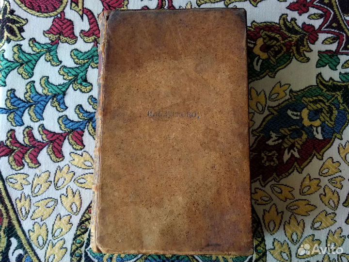 Книга 1785 года