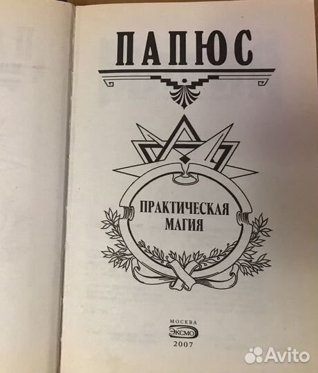 Книга Папюс 3 части