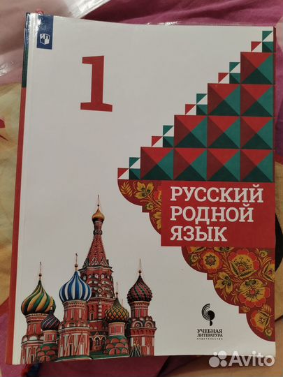 Русский родной язык 1 класс