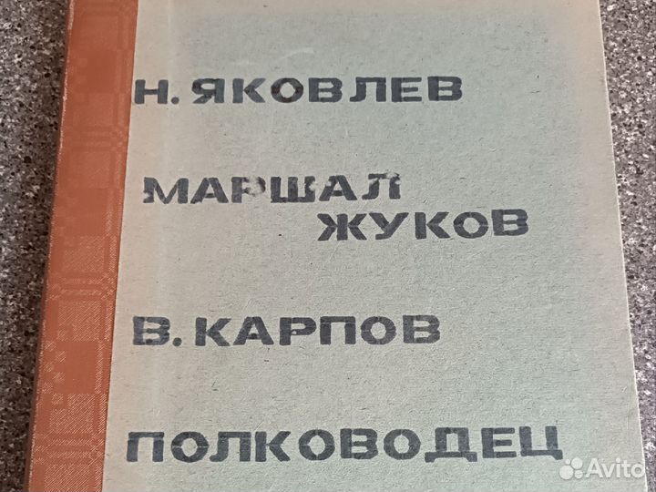 Книга о маршале Жукове и о генерале Петрове
