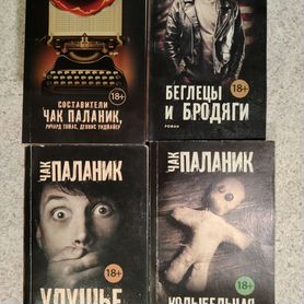 4 книги Чака Паланика