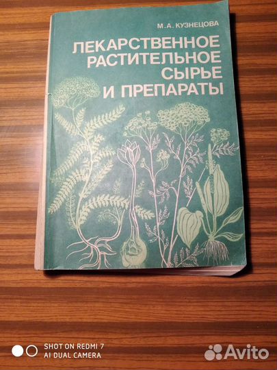 Лекарственное растительное сырье и препараты