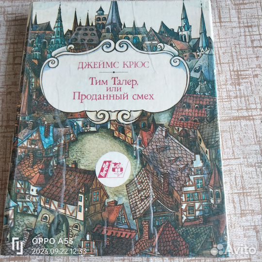 Тим Талер или проданный смех