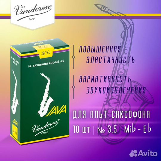 Трости для альт саксофона Vandoren Java №3,5 (10