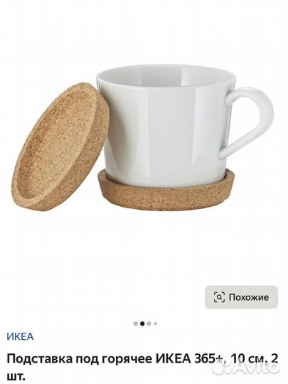 Подставки под горячее IKEA 365+, 10 см