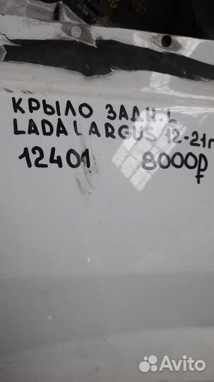 Крыло заднее левое LADA Largus С 2012 По 2021 Год