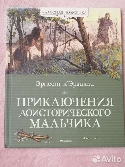 Приключения доисторического мальчика