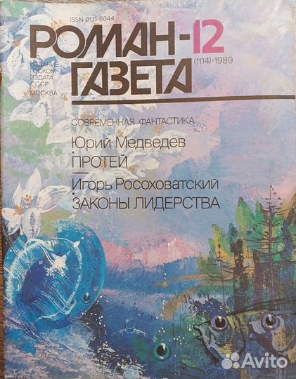 Журнал Роман Газета