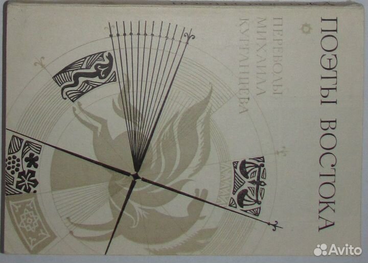 Поэты Востока. 1988г