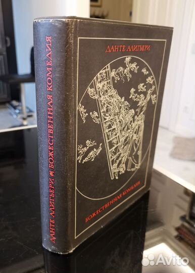 Дaнте. Божеcтвенная комeдия. Илл. Боттичелли. 1967