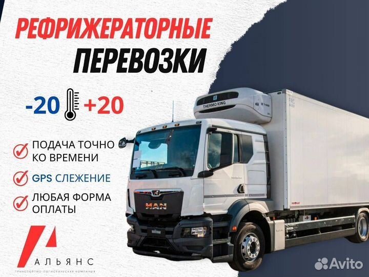 Грузоперевозки межгород реф, фура 5-10-20 тонн