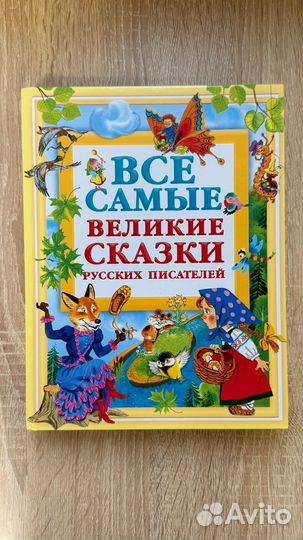 Все самые великие сказки русских писателей