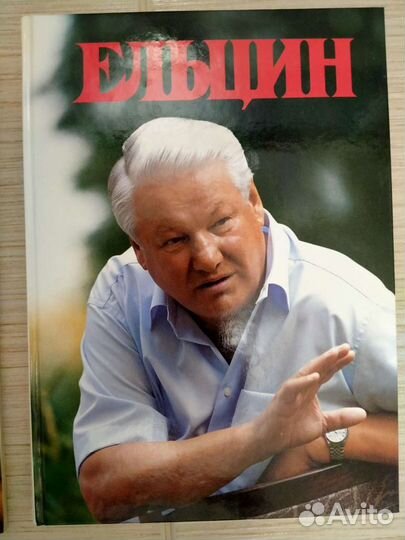 Книги о Б.Н.Ельцине