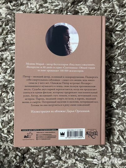 Книга «Река моих сожалений» Медина Мирай