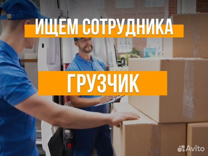Грузчик