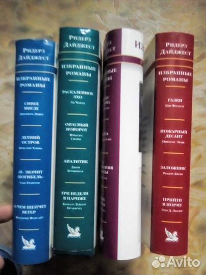 Собрание избранных романов Reader's Digest