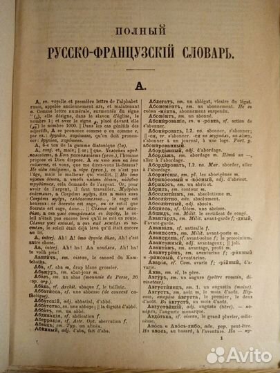 Антикварный.Полный русско-французкий словарь 1884г