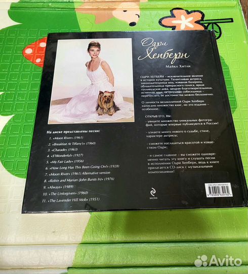 Книга одри хепберн