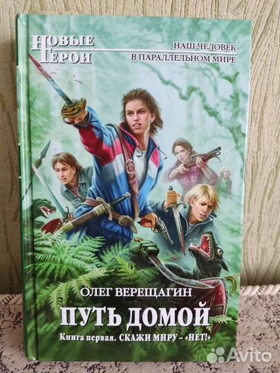 Книги. Путь домой (О.Верещагин) и Семьи.net (Емец)