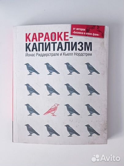 Книги Бизнес с стиле фанк и Караоке-капитализм