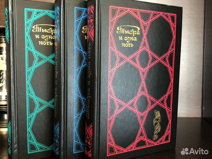 Книги тысяча и одна ночь 3 шт