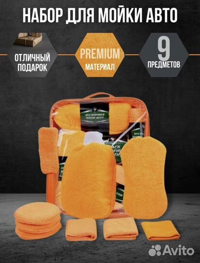Набор доя мойки авто, подарочный, новый