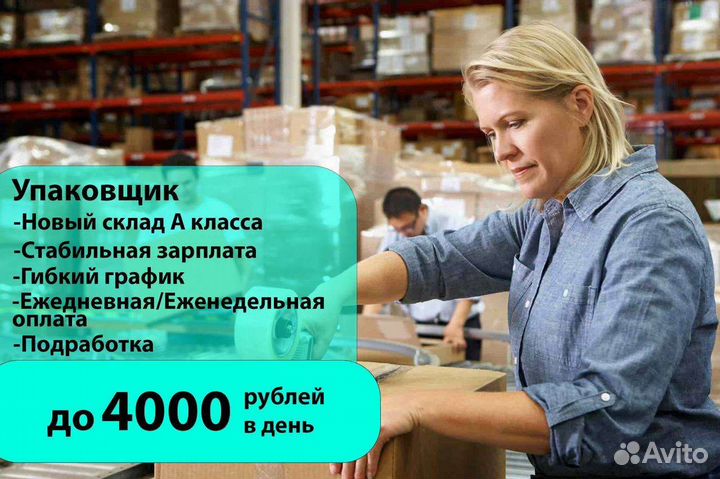 Упаковщик, еженедельные выплаты, подрабтка