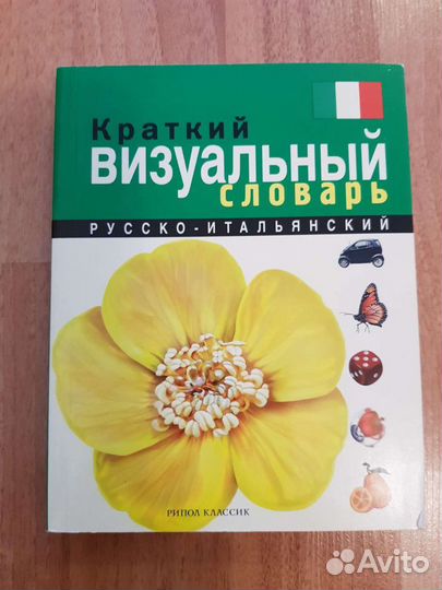 Книги, разговорник учебники. Итальянский/испанский