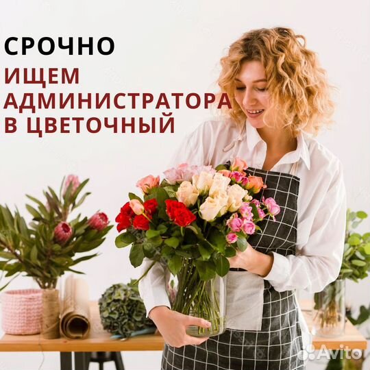 Администратор в цветочный магазин