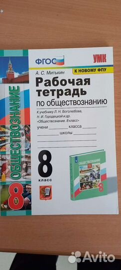 Рабочая тетрадь по обществознанию 8 класс А. С. Ми