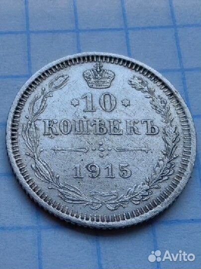 N2. Царские 10 копеек 1915 год. Билон. (Н1)
