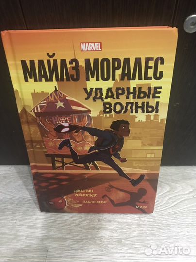 Ударные волны. Майлз Моралес. Marvel