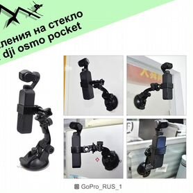 Крепления на стекло для dji osmo pocket