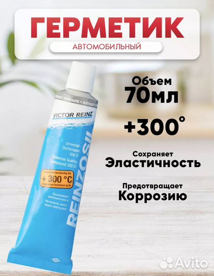 Герметик автомобильный