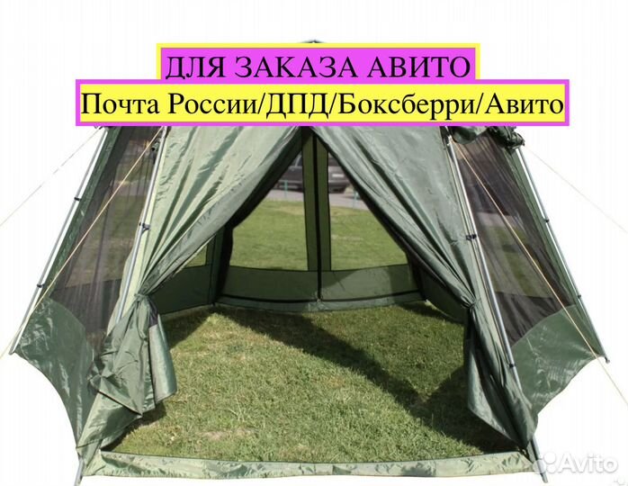 Шатер 2068 тт авито доставка