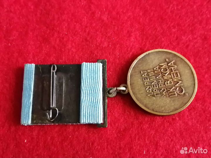 Знак Лауреат премии журнала цк влксм Смена