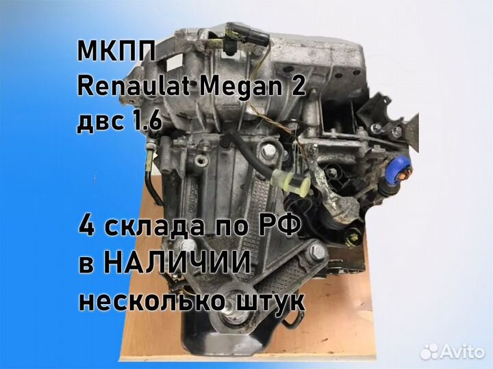 МКПП Renault Megan 2 двс 1.6