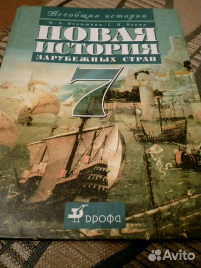 Новая история зарубежных стран 7класс(В.А.Ведюшкин