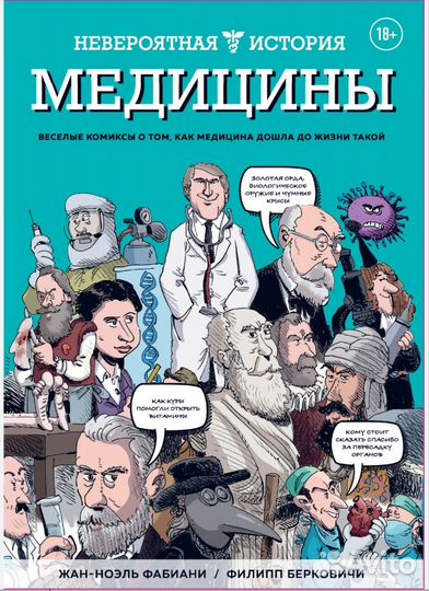 Невероятная история медицины. Веселые комиксы