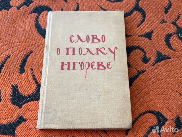 Слово о полку игореве 1938г