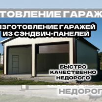 Быстровозводимый гараж из сэндвич панелей