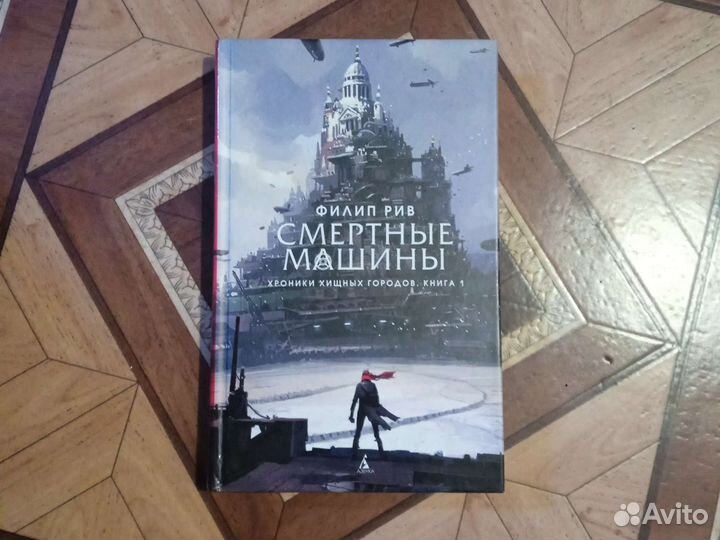 Книга смертные машины