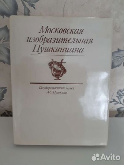 Альбом Московская изобразительная Пушкиниана