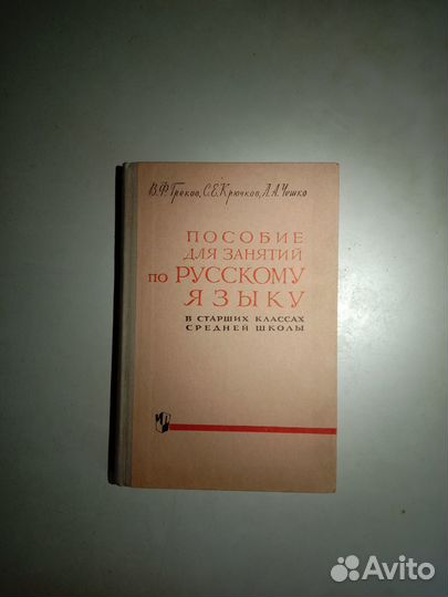 Учебник и пособие по русскому языку СССР