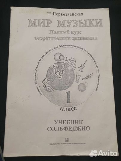 Мир музыки. Т. Первозванская 1кл.учеб сольфеджио