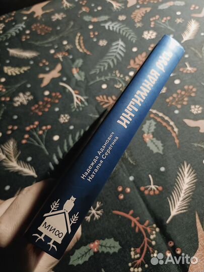 Русь интимная. Надежда Адамович