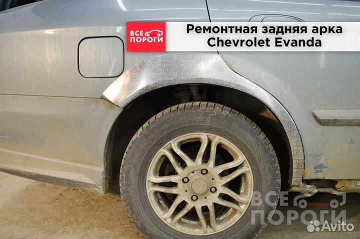 Chevrolet Evanda Арка ремонтная (кузовная)