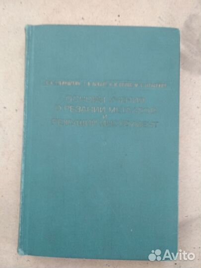 Основы учения о резании металлов и режущий инст-т