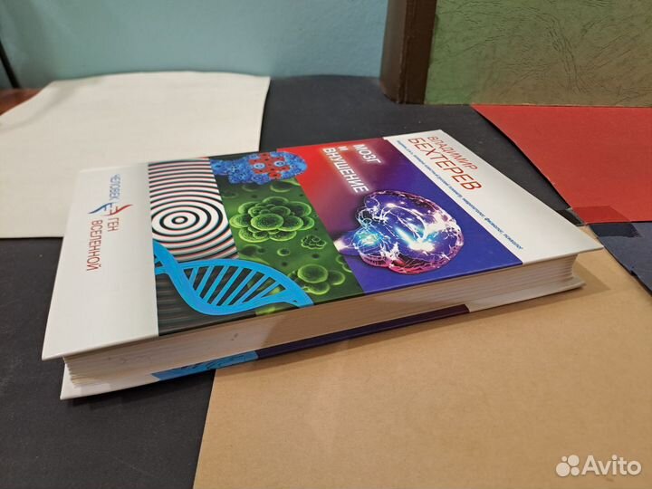 Бехтерев Мозг и внушение 2015