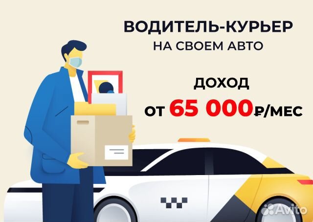 Курьер на личном автомобиле